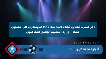 أمر ملكي: تعديل نظام الدراسة 1446 للابتدائي إلى فصلين فقط.. وزارة التعليم توضح التفاصيل